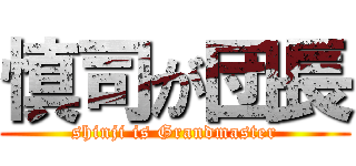 慎司が団長 (shinji is Grandmaster)