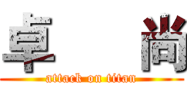 卓      尚 (attack on titan)