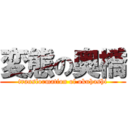 変態の奥橋 (transformation of okuhashi)