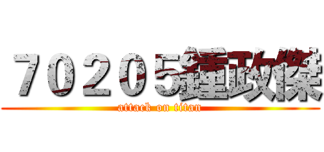 ７０２０５鍾政傑 (attack on titan)