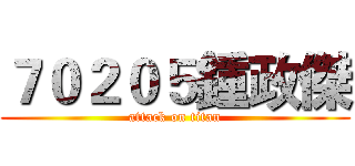 ７０２０５鍾政傑 (attack on titan)