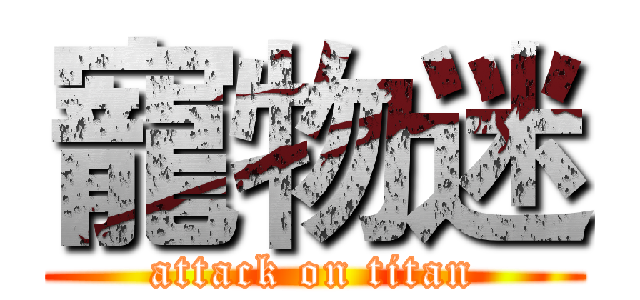 寵物迷 (attack on titan)