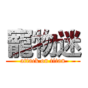 寵物迷 (attack on titan)