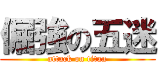 倔強の五迷 (attack on titan)