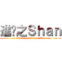 進擊之Ｓｈａｎ (attack on Stream One)
