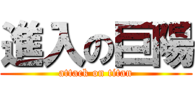 進入の巨陽 (attack on titan)