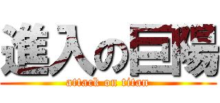 進入の巨陽 (attack on titan)