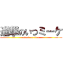 進撃のいつミーケ (attack on titan)