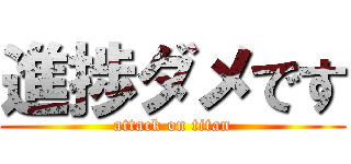 進捗ダメです (attack on titan)