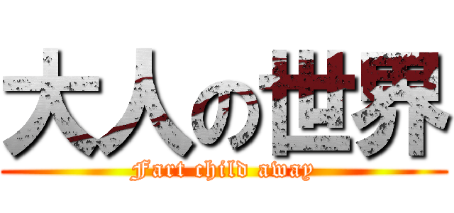 大人の世界 (Fart child away)