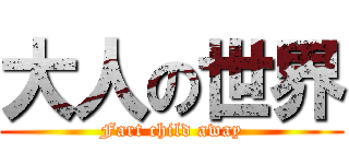 大人の世界 (Fart child away)