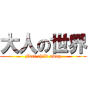 大人の世界 (Fart child away)