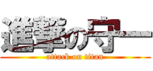 進撃の守一 (attack on titan)