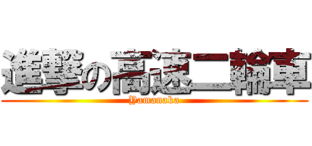 進撃の高速二輪車 (Yamanaka)