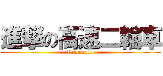 進撃の高速二輪車 (Yamanaka)