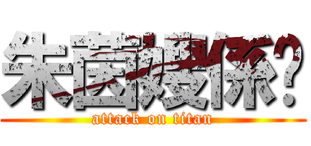 朱茵嫂係雞 (attack on titan)