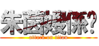 朱茵嫂係雞 (attack on titan)