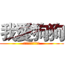 我愛狗狗 (私は犬が大好きです)
