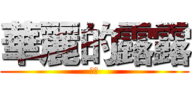 華麗的露露 (中文)