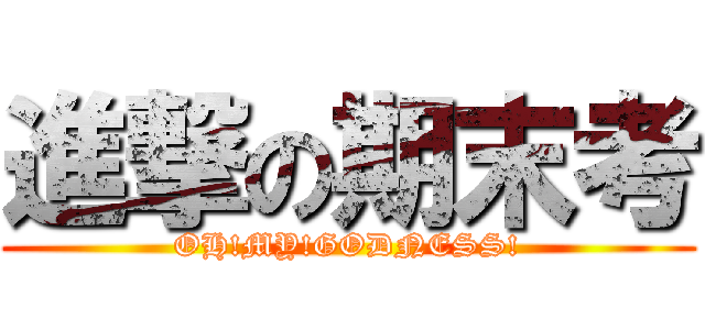 進撃の期末考 (OH!MY!GODNESS!)