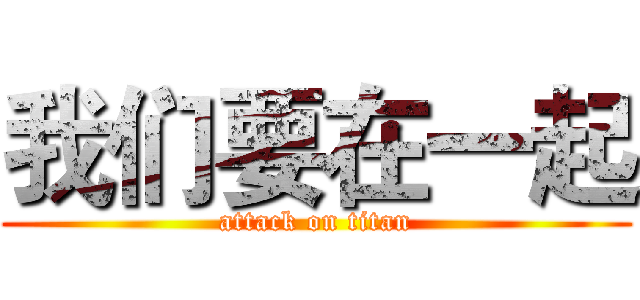 我们要在一起 (attack on titan)