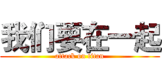 我们要在一起 (attack on titan)
