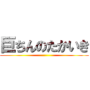 巨ちんのたかいき ()