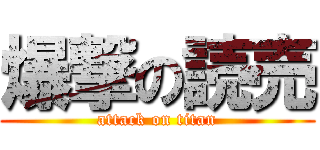 爆撃の読売 (attack on titan)