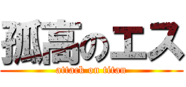 孤高のエス (attack on titan)