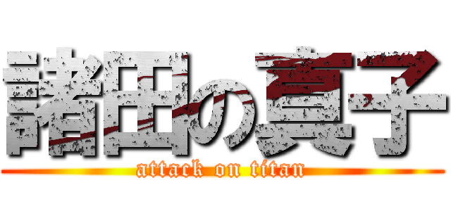 諸田の真子 (attack on titan)