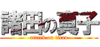 諸田の真子 (attack on titan)