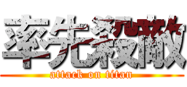 率先殺敵 (attack on titan)