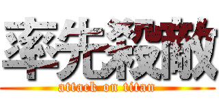 率先殺敵 (attack on titan)