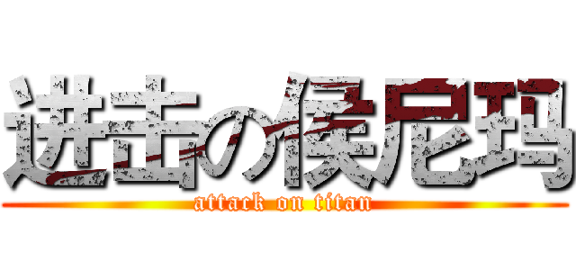 进击の侯尼玛 (attack on titan)