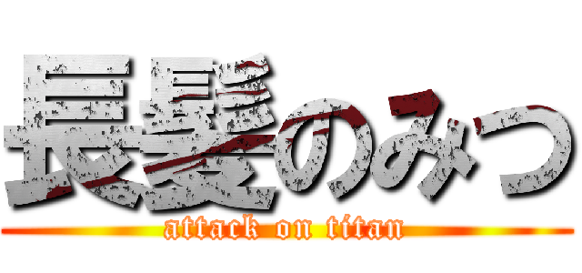 長髪のみつ (attack on titan)