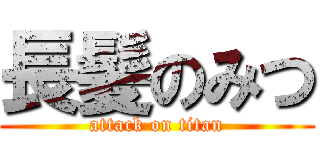 長髪のみつ (attack on titan)