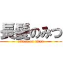 長髪のみつ (attack on titan)