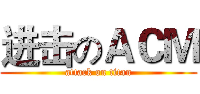 进击のＡＣＭ (attack on titan)