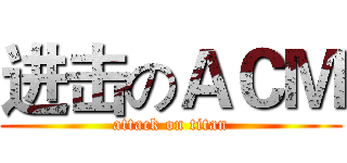 进击のＡＣＭ (attack on titan)