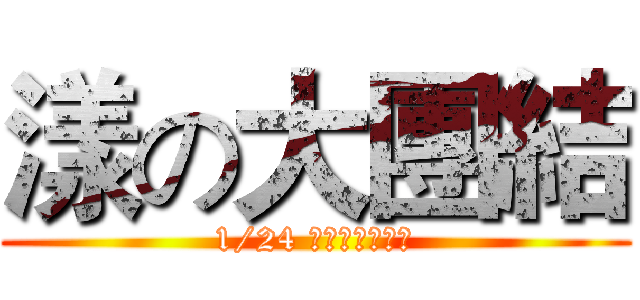 漾の大團結 (1/24 最精采的分享日)