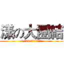 漾の大團結 (1/24 最精采的分享日)