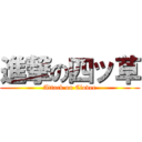 進撃の四ッ草 (Attack on Clover)