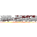 進撃の西浜拓海 (attack on takumi)