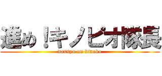 進め！キノピオ隊長 (dassyu on kinoko)