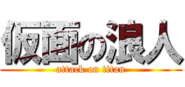 仮面の浪人 (attack on titan)