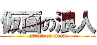 仮面の浪人 (attack on titan)