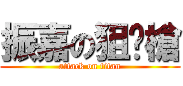 振嘉の狙擊槍 (attack on titan)