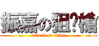 振嘉の狙擊槍 (attack on titan)