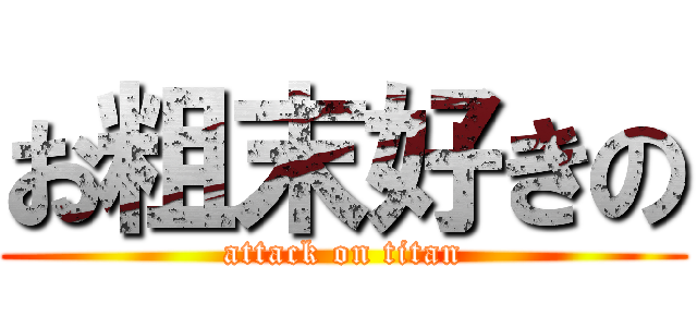 お粗末好きの (attack on titan)