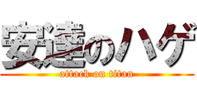 安達のハゲ (attack on titan)